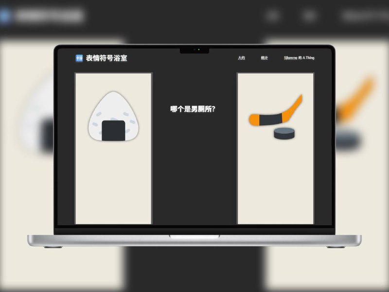 🔖 Emoji Bathroom | 判断厕所性别的趣味网站有时候出门上厕所，看到门口的“符号”一脸懵逼？这个网站专门收集那些迷惑厕所 Emoji，让你判断哪个才是男厕标志，既有趣又实用，避免尴尬闯错门！你有在厕所门口纠结过？到底哪个是男厕所or女厕所么 快去试试你的厕所识别力有多准！📬 Emoji Bathroom 标签