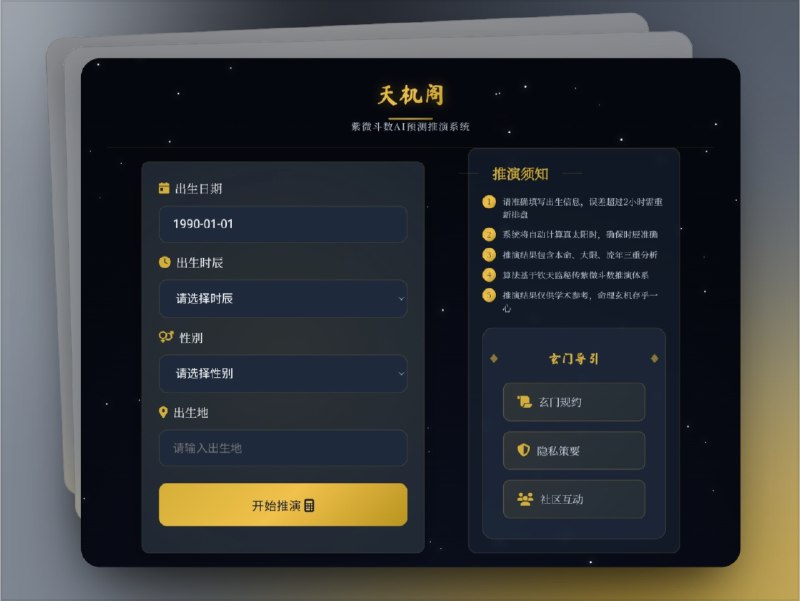 🔖 天机阁AI | 生辰八字与AI融合的命理推演系统　天机阁AI 将 紫微斗数 的传统智慧与 人工智能 算法深度结合，基于 生辰八字 提供精准的 命盘解析 和 运势预测，涵盖 事业、财富、情感 等核心领域，还能推演 未来三年流年气运，让古老命理在现代科技加持下焕发新生　全程加密保障信息安全，3分钟内即可生成融合 易学精髓 与 AI分析 的详细专业报告　想提前看清自己的人生趋势？不妨试试🌐 天机阁AI标签