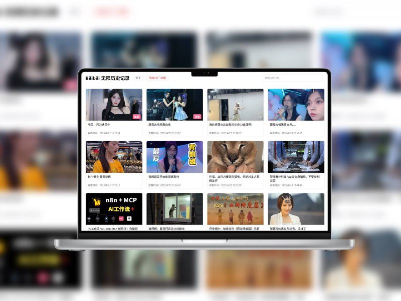 B站历史记录扩展 | 打破记录上限，完整保留观看历史突破 B站历史记录数量限制，支持按时间排序、关键词搜索，自动同步最新记录，本地存储保护隐私