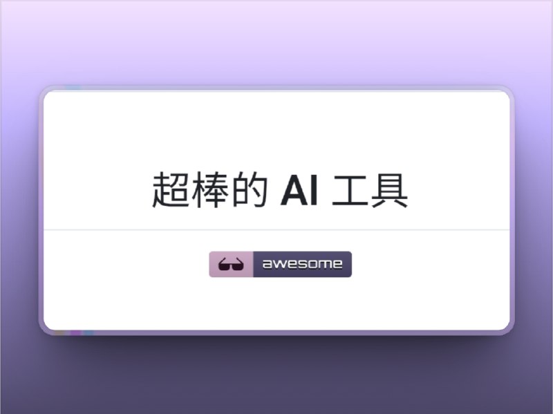 🔖 Awesome-AITools | 开源 AI 工具大全　Awesome-AITools 是一个持续更新的 AI 工具大合集，涵盖文本生成、语音识别、图像处理、自动化等数百个领域，GitHub 上已经收录上千个优质项目，适合开发者、设计师、科研人员快速选型和灵感拓展