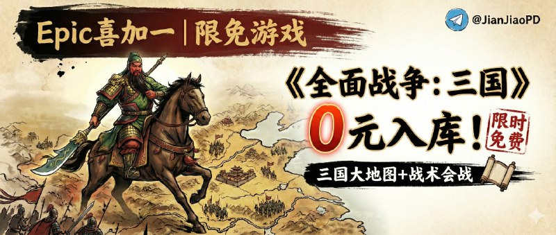 ✈️ Epic喜加一 | 限免游戏 •《全面战争