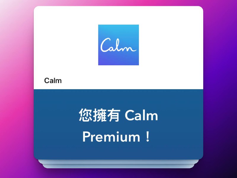 🔖限免付费应用 | Calm