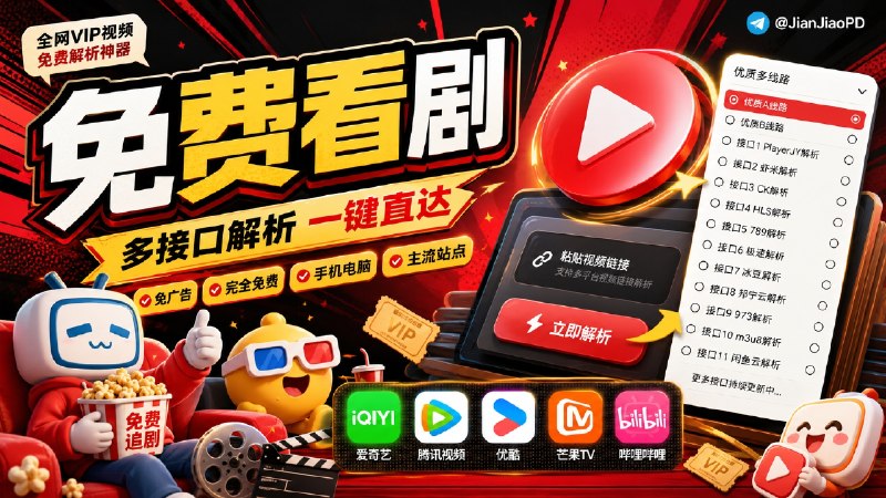 ✈️ VIP影视解析 | 脚本•免费全网视频解析，内置多个解析接口，去除广告解锁会员限制🏷 检索标签