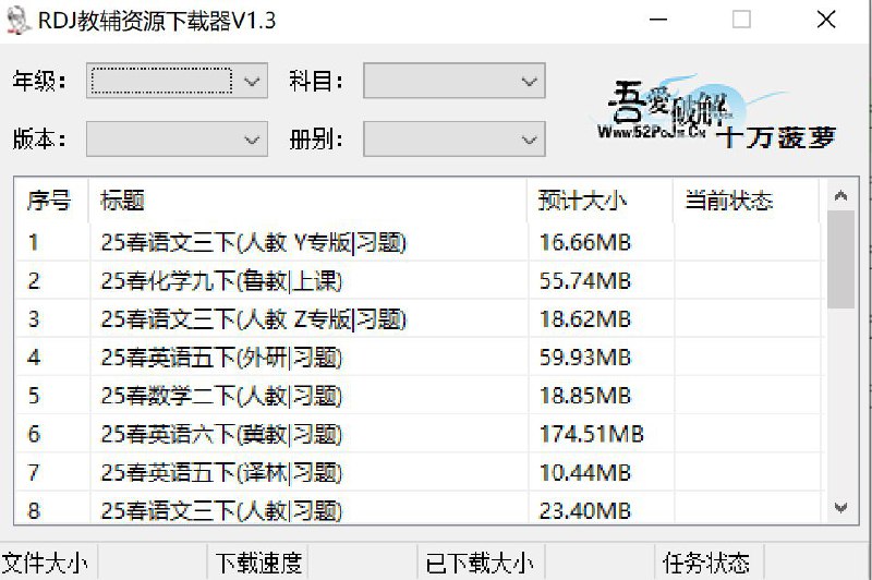 吾爱大佬 全新修复 RDJ教辅资源下载器 工具最新版| v1.3 覆盖1年级-9年级孩子们的学习资料🔍 软件详情