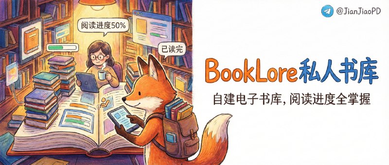 ✈️ BookLore | 自建一个“私人豆瓣书库”，把你的电子书和阅读进度管得明明白白🏷 检索标签