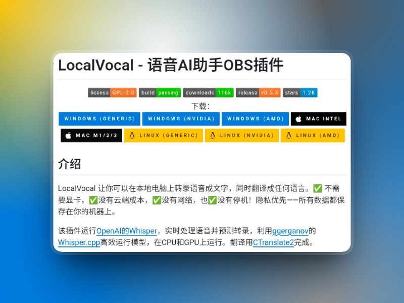 📣 LocalVocal | 在本地跑出实时字幕，把直播录制的效率直接拉满🖼 标签