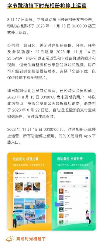 字节跳动旗下 #时光相册 将于2023年11月15日00