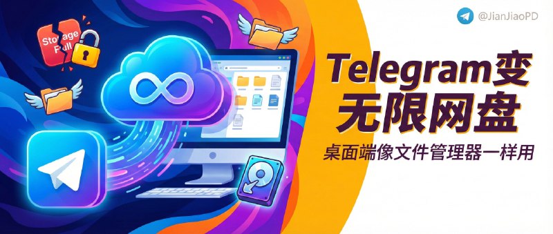 ✈️ Telegram Drive | 把 Telegram变成“无限网盘”，桌面端像文件管理器一样用🏷 检索标签
