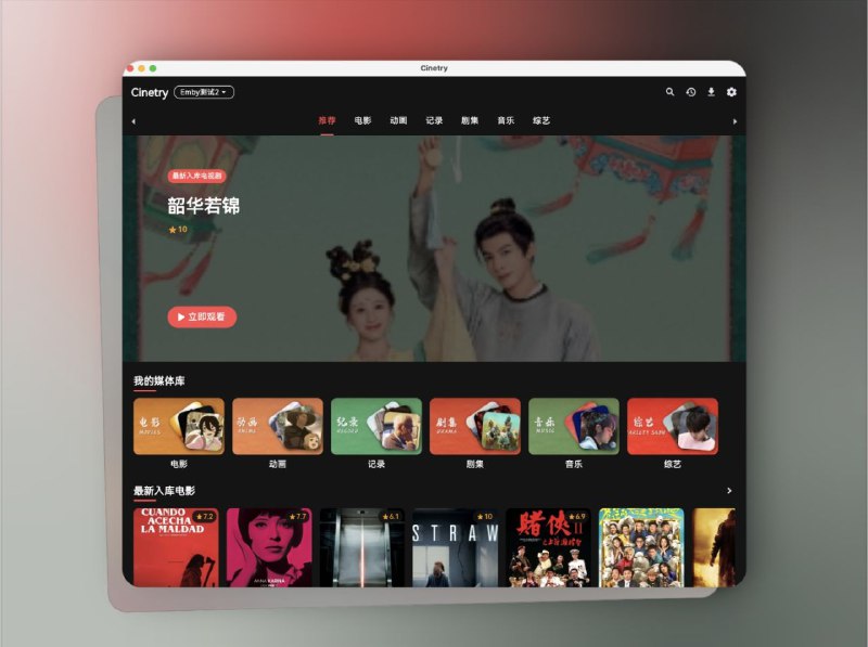 👥 Cinetry | 新出的全端视频播放器反正目前免费可以体验　如果你折腾过 Jellyfin、Emby、CMS、IPTV、Webdav，一定懂得在多个媒体库之间来回切换的痛