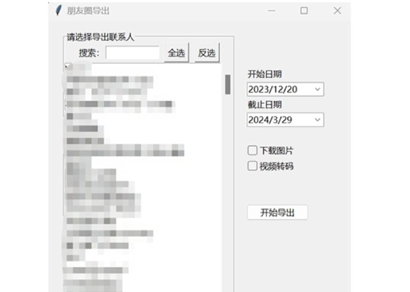WechatMoments | 开源免费的微信朋友圈导出工具   可以将微信朋友圈导出数据为HTML，支持可以下载图片/视频离线查看，永久保存也可以根据联系人，朋友圈时间进行过滤导出🔍 友情提示