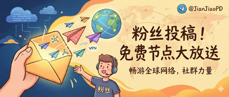 ✈️ 粉丝投稿 | 01月02日 免费 VPN 机场 节点 分享🏷 检索标签