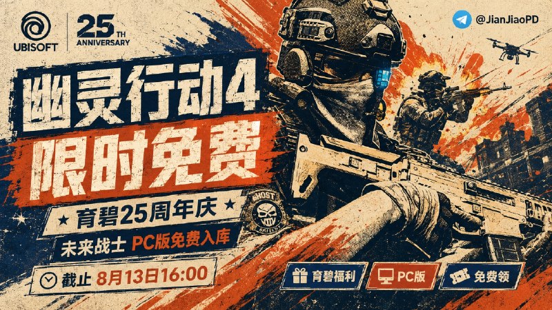 ✈️ 育碧25周年庆 | 限免游戏 •《幽灵行动4