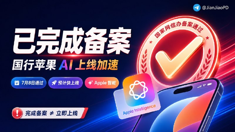 🤖 国行苹果AI功能 已完成备案 预计很快上线啦国家网信办发布最新公告，其中国行版 Apple 智能（Apple Intelligence）已于2026年7月8日通过网信办备案，意味着国行版苹果手机的AI功能加速上线 ✅苹果选择阿里巴巴作为国内 AI 合作伙伴，其“千问”大模型将集成至 Apple 智能中🍏支持机型预计从 iPhone 15 Pro、iPhone 15 Pro Max 开始，并覆盖后续符合要求的新款 iPhone，功能包括写作工具、照片智能编辑、实时翻译和升级后的 Siri 等💬小声叨叨