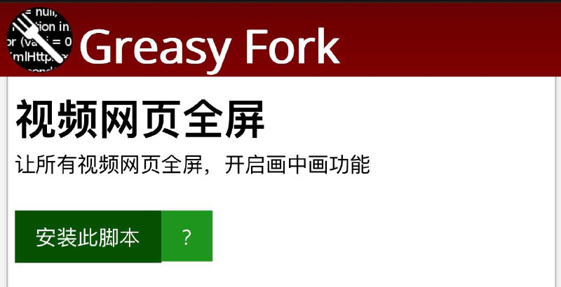 🤩 🥶 油猴插件 ▎视频网页全屏