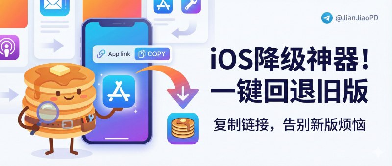 📣 PancakeStore | iOS 应用降级工具