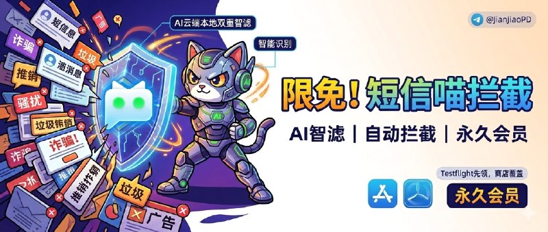 ✈️ 限免App Store应用 |短信喵-垃圾短信自动过滤拦截助手 🏷 检索标签