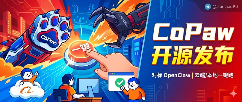 ✈️ 阿里的CoPaw 开源发布 | 对标 OpenClaw，支持接入钉钉/飞书/QQ/Discord/iMessage 且云端/本地都能一键跑🏷 检索标签