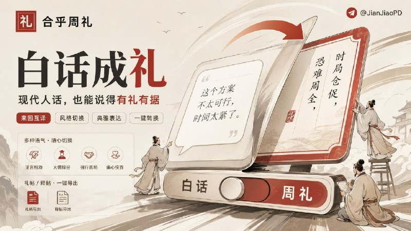 ✈️ 合乎周礼 | 把现代白话说成周礼，也把周礼翻回人话🏷 检索标签