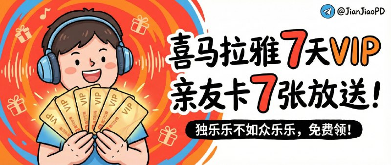 📣 喜马拉雅亲友卡 | 7 天 VIP 直接送，手慢就真没了🖼 标签