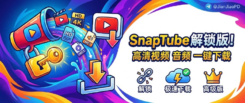 ✈️ SnaPtube | v7.55.1 解锁版，Youtube高清视频音频一键下载🏷 检索标签