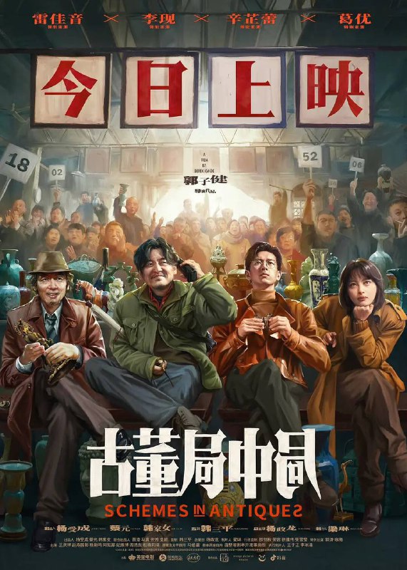 古董局中局HD1080P版本✅（2021）中国大陆 / 剧情 / 悬疑 / 冒险 / 2021-12-03(中国大陆)上映 / 片长123分钟▍剧情简介