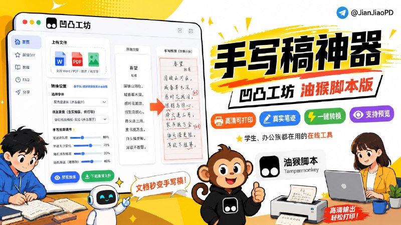✈️ 凹凸工坊 | 「油猴脚本」 AI模拟手写稿工具