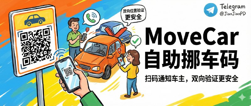 ✈️ MoveCar | 自己部署挪车码