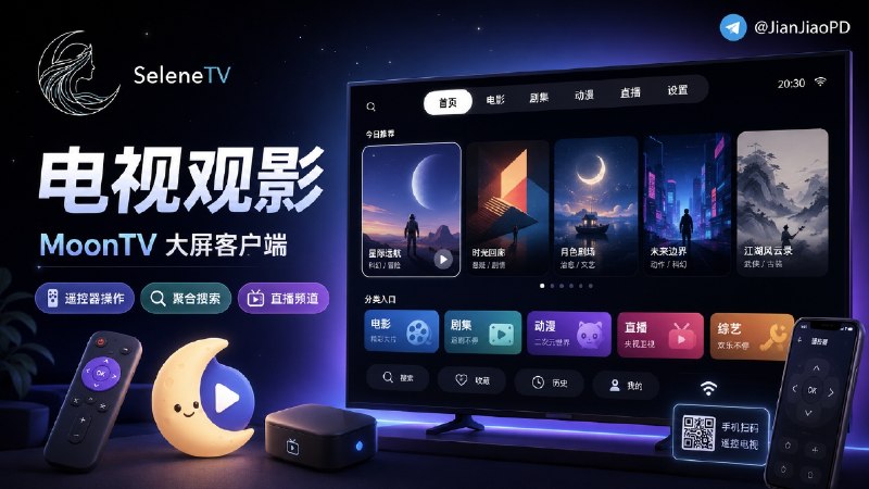 ✈️ Selene TV | 给 Android TV 用的 MoonTV 大屏观影电视客户端🏷 检索标签