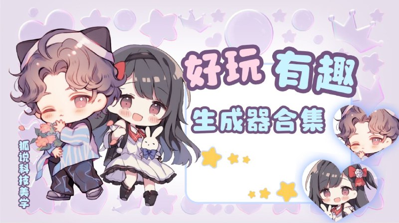 ➡️  生成器 ▎24个有趣好玩的的生成器大合集👥【支持平台】