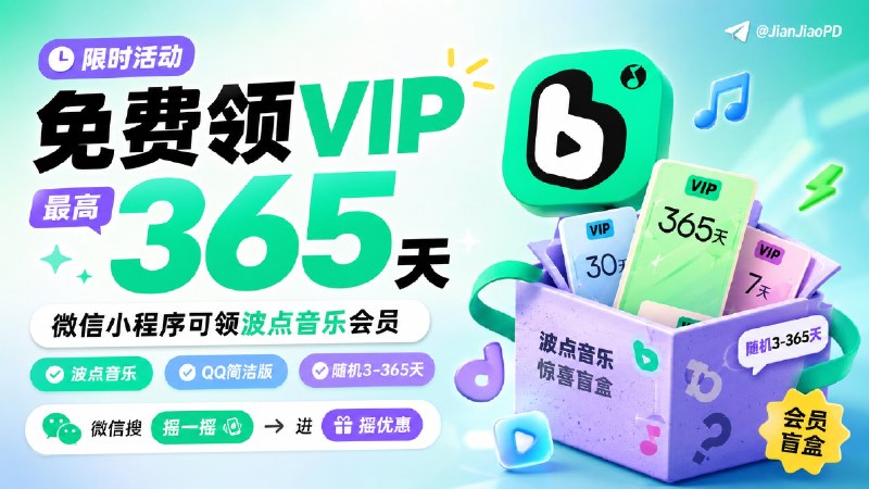 ✈️ 波点音乐-QQ音乐简洁版 VIP | 免费领最高365天-最低3天VIP会员🏷 检索标签