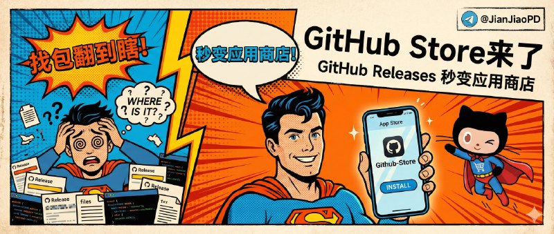✈️ Github-Store | 把 GitHub Releases 变成应用商店，这样找安装包更方便🏷 检索标签