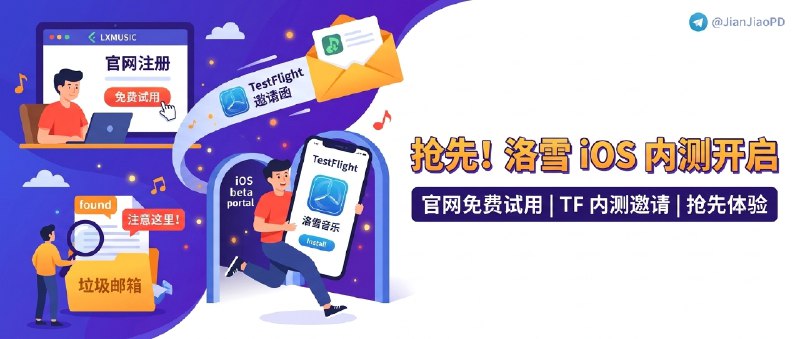 ✈️ LXmusic | 洛雪音乐发布iOS端，可TestFlight内测申请体验😀 检索标签