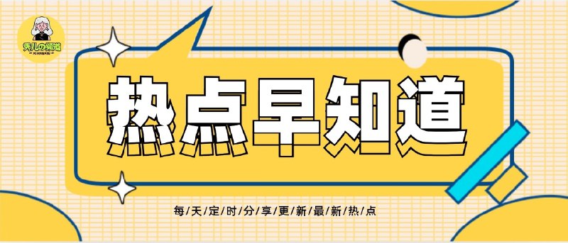 8月4日·秀儿科技报 ▎星期一·精选资讯¤ 淘宝上线“顺丰包邮”！服务标识自动展示，快递体验大升级！¤ 女司机亮证事件终极通报！证件系丈夫消防员，其丈夫已被查！¤ 87版《西游记》如来扮演者朱龙广逝世！六小龄童发文悼念！¤ 69元中2.4亿巨奖！山东淄博彩民一夜暴富，店家回应