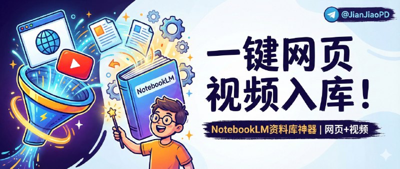 ✈️ NotebookLM Web Importer | 一键把网页和 YouTube视频 送进 NotebookLM 做资料库🏷 检索标签