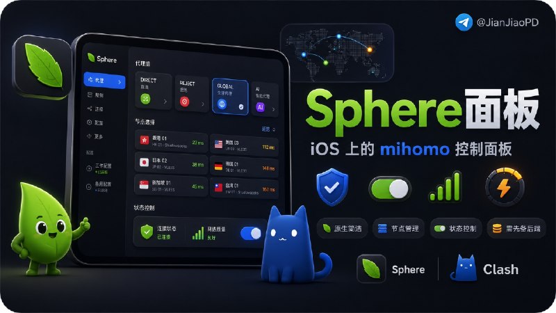 ✈️ Sphere | iOS 上的 mihomo 代理控制面板🏷 检索标签