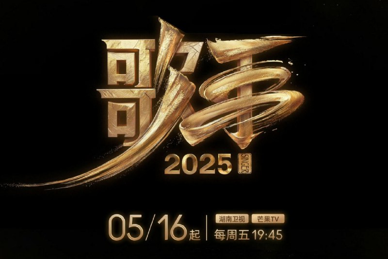 🔖 歌手2025 | 多机位全季直播&回放源合集歌手2025全季直播&回放多机位观看，包含主舞台与嘉宾个人视角，支持通过订阅链接或单集直链方式观看，适合追综用户使用🚁全季直播源＆回放直播源订阅链接（第一期）📬 直播订阅链接 | 📬 回放订阅链接         -----《歌手2025》第一期-----📺主机位直链