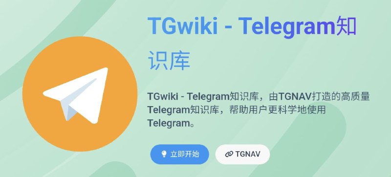 🎄  Telegram知识库 ▎TGwiki小程序版支持内容搜索啦！👥【支持平台】