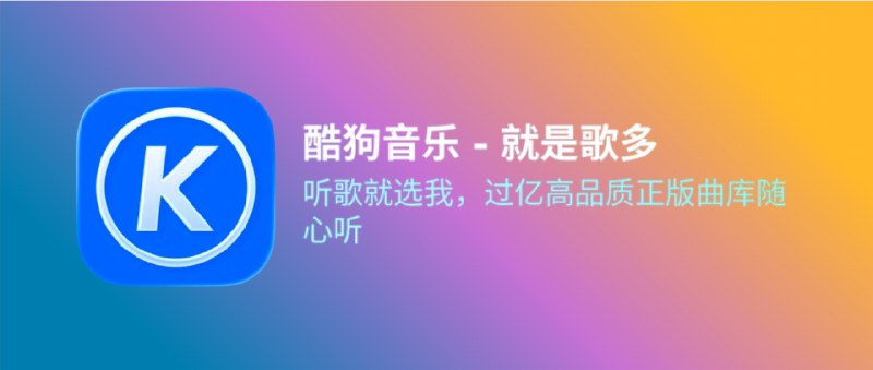 📣 酷狗音乐 | 解锁会员音质与下载权限无限畅听🖼 标签