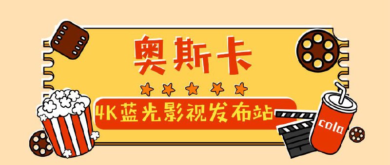 #频道推荐🔥📺电影频道