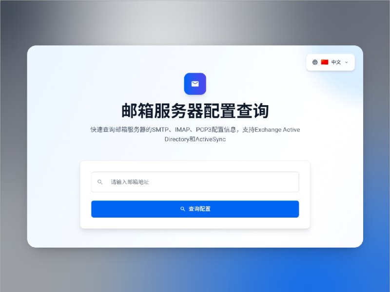 📣 邮箱服务器配置查询 | 一键获取 SMTP、IMAP、POP3 参数🖼 标签