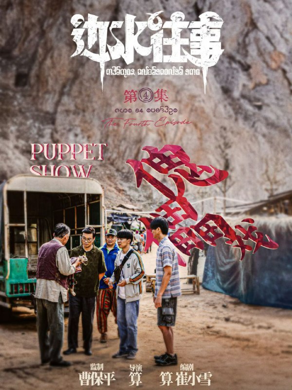 📺📺 《#边水往事》（2024）4K SDR 60 帧 高码率·郭麒麟、吴镇宇主演的网络剧 ▎《#开端》的导演编剧并执导🗣️📸【电影热度】