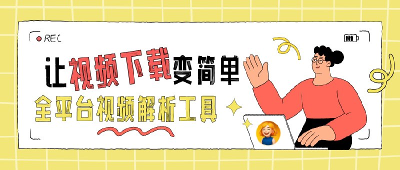 📣 AudioVisual | 解锁全平台媒体流的多功能视频解析工具🖼 标签