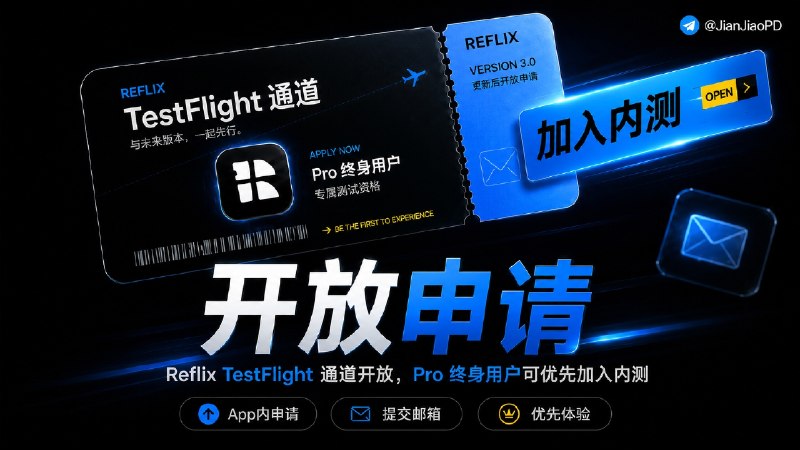 📺 Reflix 播放器 | TestFlight 测试通道开放，限Pro终身用户申请加入   此前购买 Pro 终身版 的用户，可以通过 App 内测试申请入口提交邮箱，加入后续测试体验   📩 目前测试资格采用邀请制，提交常用邮箱后会进入待邀请名单🏷 检索标签