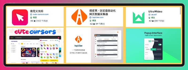 🤩 🌐 Chrome扩展插件 ▎『自定义光标』『浏览器自动化网页数据采集器』『UltraWideo调整视频的宽高比』▼【自定义光标插件】  💻自定义光标 Chrome 扩展程序是一种应用程序，使用户能够通过将默认鼠标指针更改为自定义鼠标光标来个性化他们的 Web 浏览体验▼【浏览器自动化网页数据采集器??简单的无代码浏览器 RPA 工具，可轻松实现网页抓取、数据输入、网页自动化、从网站提取数据到 Excel▼【UltraWideo调整视频的宽高比】 💻 跨浏览器扩展，可以调整视频的宽高比以适应整个屏幕➖➖➖➖➖➖➖➖➖👍关键词搜索标签