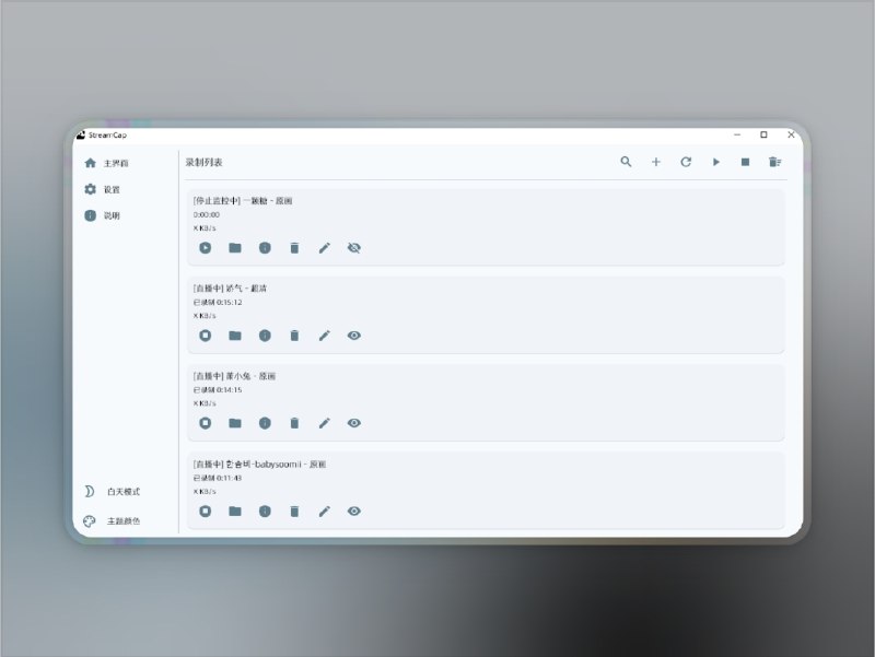 📣 StreamCap | 支持 40+ 平台的开源直播录制与自动转码工具🖼 标签