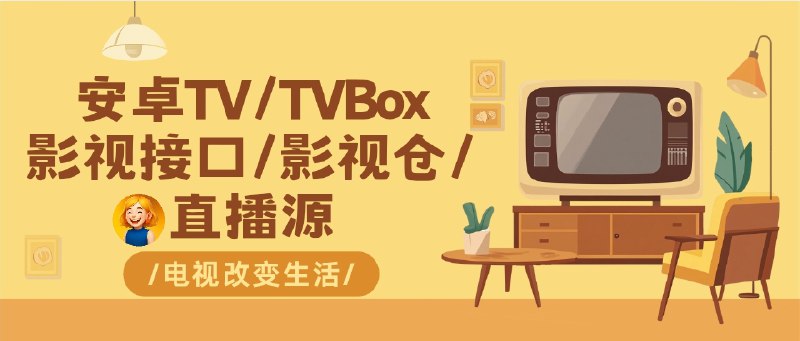 📣 Tvap | 收录全网 Android TV /电视盒子/TVbox/直播源应用的家庭影音资源库🖼 标签
