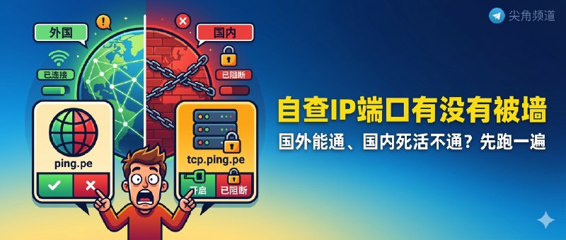 ✈️ pingpe＆tcppingpe | 两个网站自查 IP 和端口有没有被墙🏷 检索标签