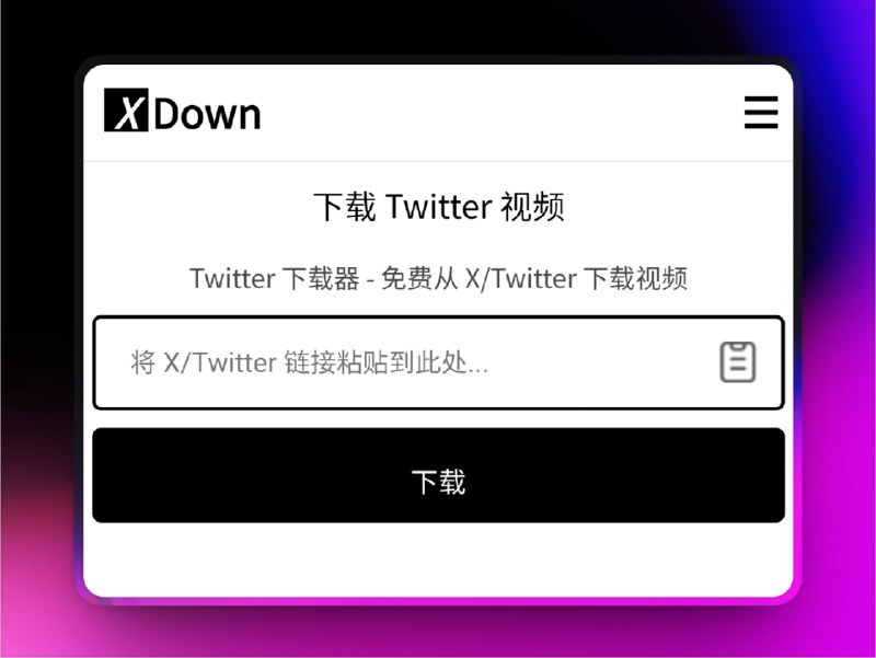 🔖 XDown | X/Twitter视频在线下载网站　支持高清视频、GIF、图片、音频（MP3）一键下载，分辨率高达1080p、2K、4K，操作极简，无需登录粘贴链接即下，适合收藏党、素材党一键批量搬资源　别人刷X我在扒资源，高清图高清音我全都要📬 XDown标签