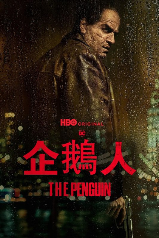 📺📺 HBO新剧《企鹅人》『 附2022新蝙蝠侠电影』🏪更新·S01E02🗣️👤【电影评分/级】