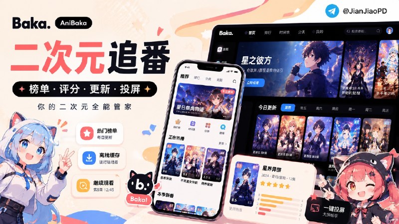 ✈️ AniBaka(Baka) | 支持超分辨率、弹幕、缓存和投屏的在线动漫弹幕APP🏷 检索标签